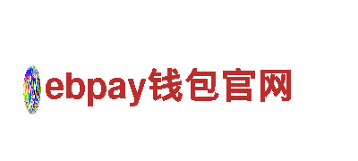 玩转ebpay钱包官网，玩出创意新风尚！
